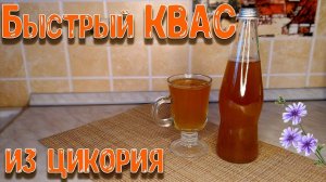 ВКУСНЫЙ ДОМАШНИЙ КВАС ЗА 5 ЧАСОВ, Трудно Поверить! Насыщенный, Ядрёный, КВАС ИЗ ЦИКОРИЯ!!!