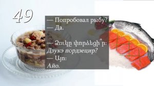 Армянский язык для начинающих (аудиокурс). Диалоги дома на армянском языке 42-56 из 100.