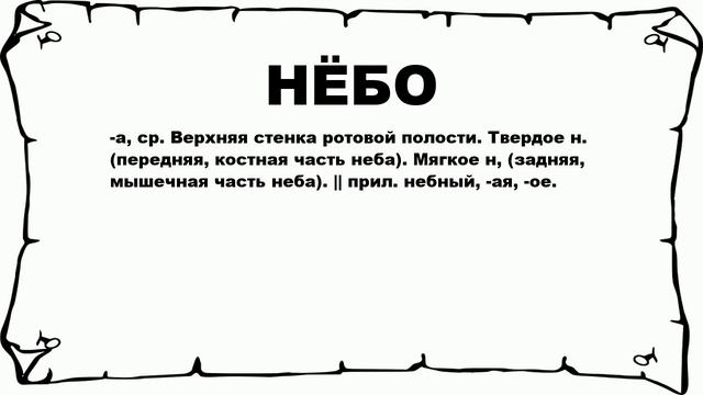 НЁБО - что это такое? значение и описание смотреть онлайн