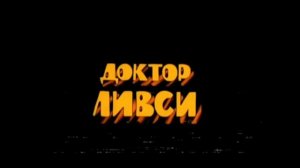 Досье всех героев острова сокровищ