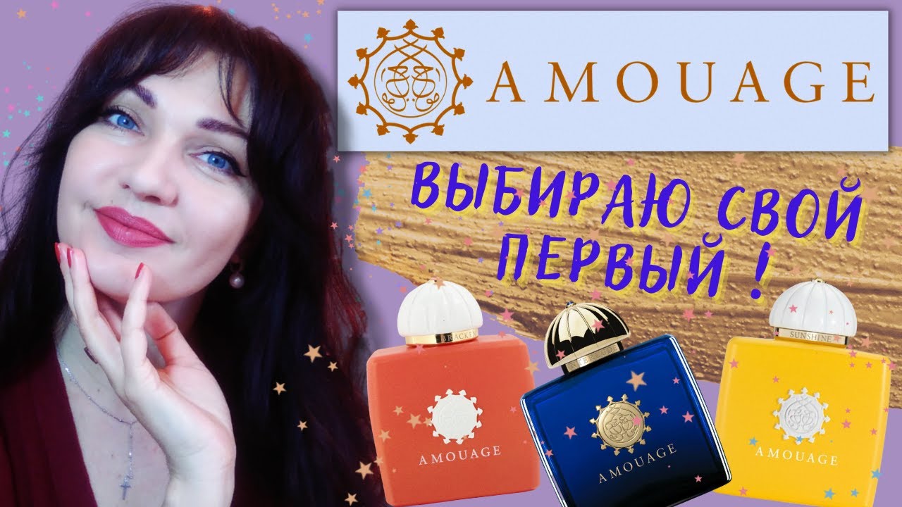 ?AMOUAGE?Продолжение...Meander, Bracken, Sunshine, Interlude+промокод ?