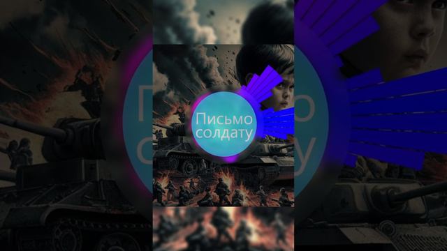 3 часть "Письмо солдату". Автор: Сергей Васейкин. #Песня #сво #спецоперация #музыка #своихнебросаем смотреть онлайн