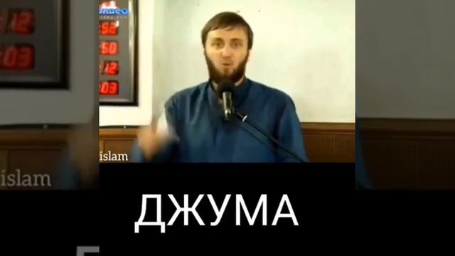 Джума намаз это фарзь ты должны читать Джума намаз смотреть онлайн