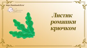 Листик ромашки крючком мастер класс