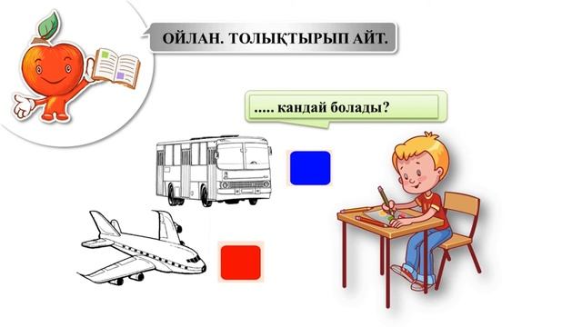 ІІІ - четверть, Казахский язык, 1 класс, Урок №4, раздел Саяхат смотреть онлайн