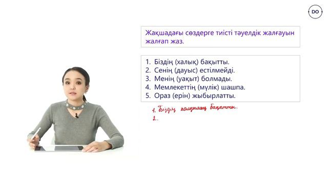 Зат есімнің тәуелденуі 79 сабақ смотреть онлайн