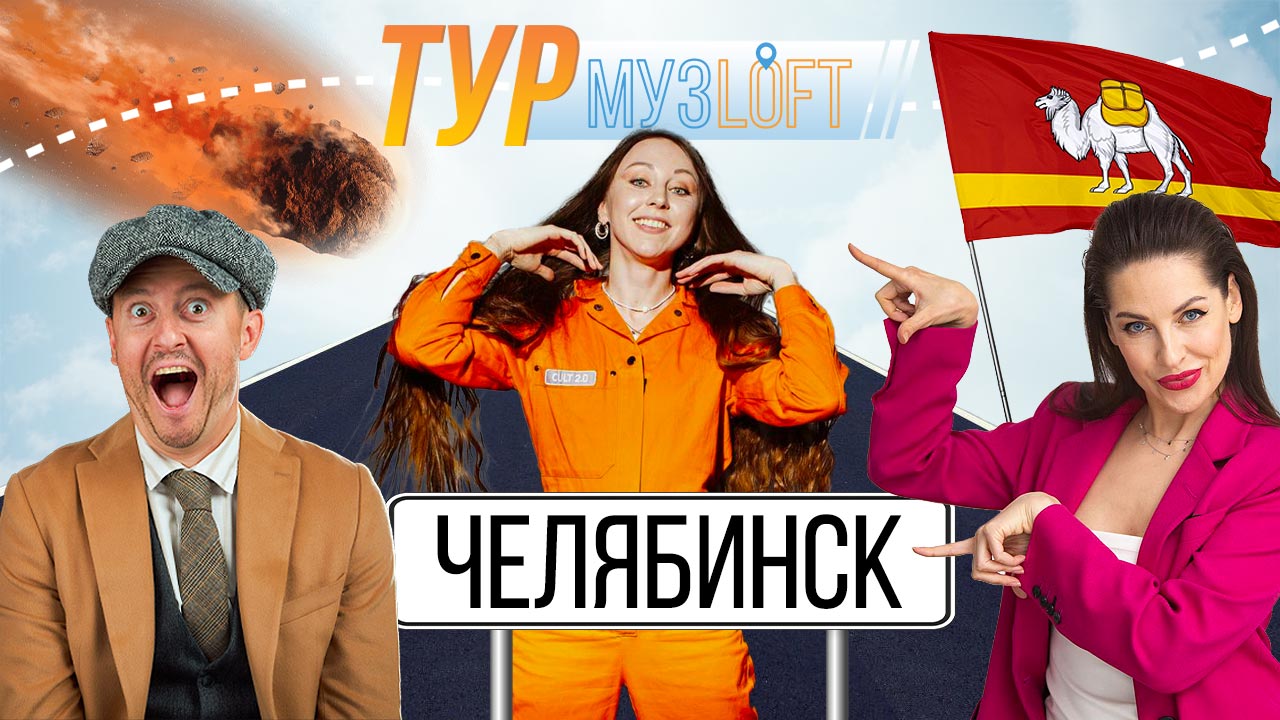 Музлофт-ТУР | Челябинск. Наташа Краснова про криминальный район. Женя Францева гроулит Анну Асти смотреть онлайн