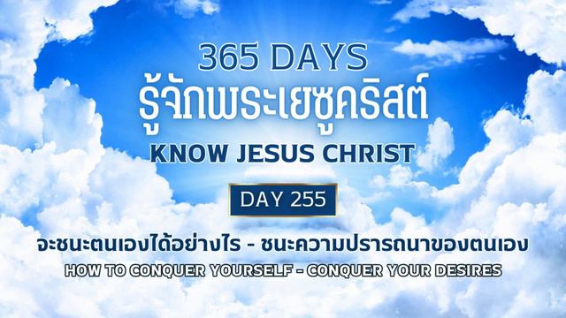 365 Days Know Jesus Christ Day 255 จะชนะตนเองได้อย่างไร - ชนะความปรารถนาของตนเอง смотреть онлайн