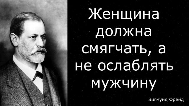 Лучшие цитаты Зигмунда Фрейда о Женщинах и не только смотреть онлайн
