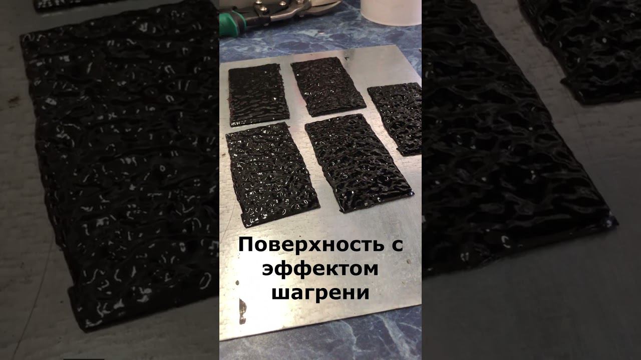 Мастика с эффектом шагрени смотреть онлайн