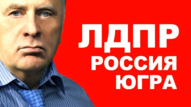 ЛДПР! Россия! ЮГРА! смотреть онлайн