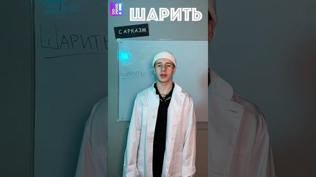 Шарить - это… #шарить #словарь #сленг #молодежь #словарьрусский смотреть онлайн