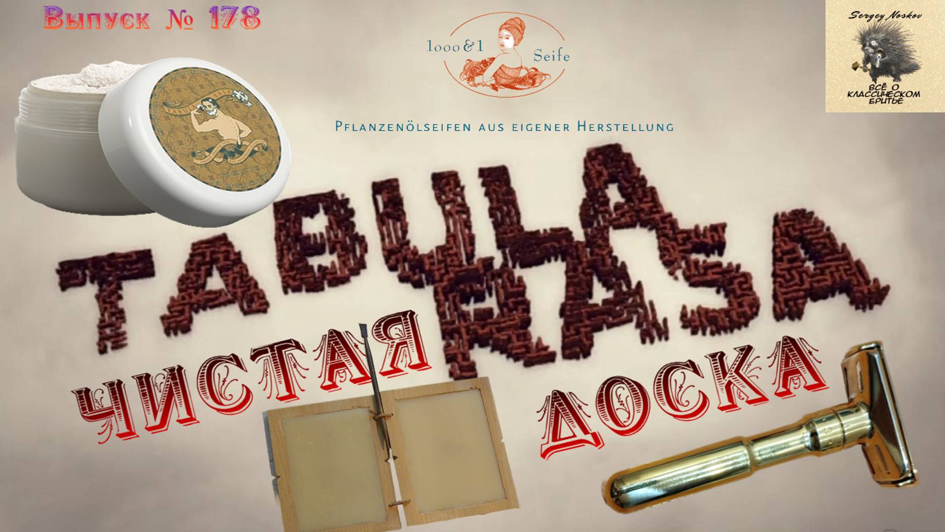 TABULA RASA - Чистая доска. Крем для бритья TABULA RASA с ароматом Dark Lavender. Merkur FUTUR.