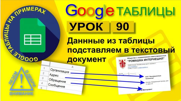 Google Таблицы. Урок 90. Как данные из таблицы Google подставить в текстовый файл Google документы