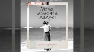 Мама, мамочка, мамуля