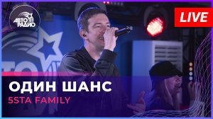 5sta Family - Один Шанс (LIVE @ Авторадио)