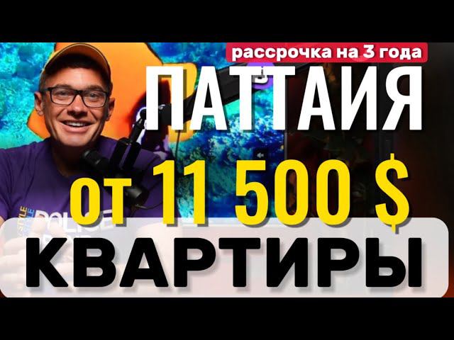 Показываю бюджетные кондо в Паттайе. Готовые квартиры в рассрочку . Обзор Пратамнак и пляж Джомтьен смотреть онлайн