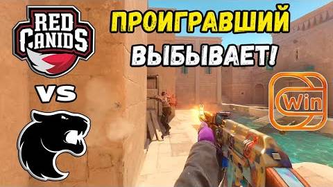 ПОСЛЕДНИЙ ШАНС! RED Canids vs FURIA - ХАЙЛАЙТЫ - ESL Pro League Season 20 | КС2 смотреть онлайн