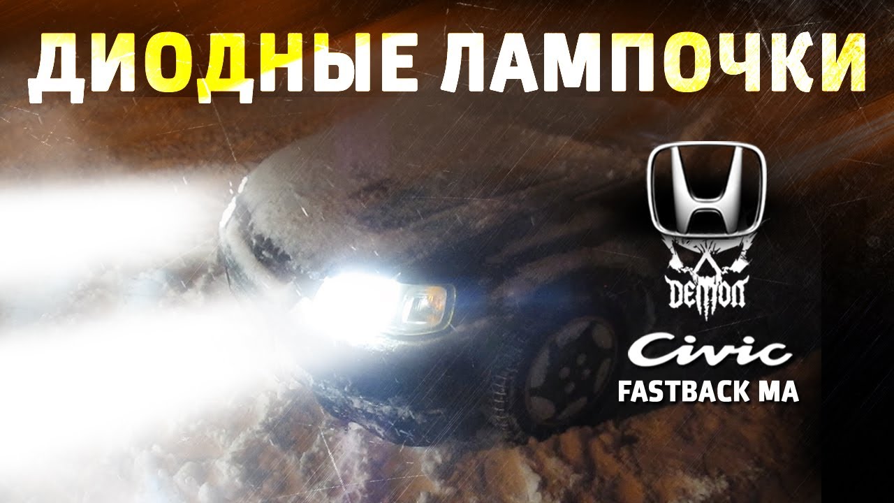 LED лампочки мне в фары - Honda Civic fastback ma