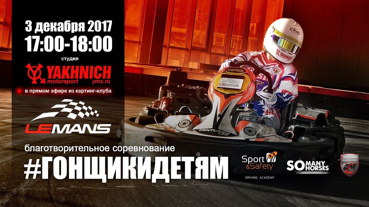 Прямая трансляция благотворительного картингового турнира #гонщикидетям смотреть онлайн