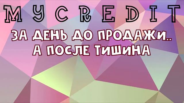 МФО МАЙКРЕДИТ MYCREDIT за день до продажи смотреть онлайн