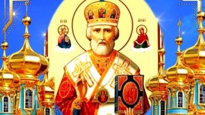 МОЛИТВА В БЛАГОДАРНОСТЬ НИКОЛАЮ ЧУДОТВОРЦУ. Благодарите за здоровье, за счастье детей.