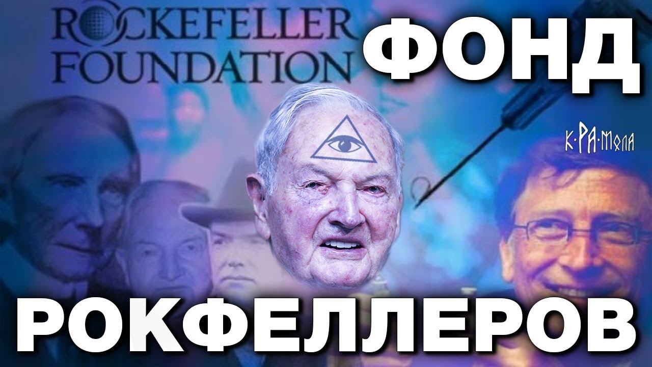 Он умер, но дело его живёт. Зловещая правда о Фонде Рокфеллеров и его влиянии на мировую политику смотреть онлайн