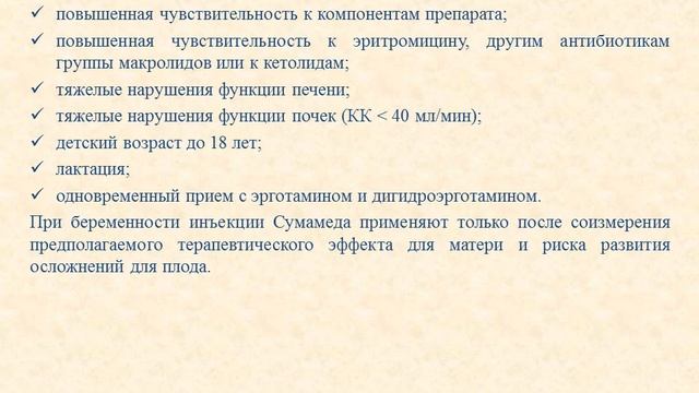 Сумамед (уколы): Инструкция по применению смотреть онлайн