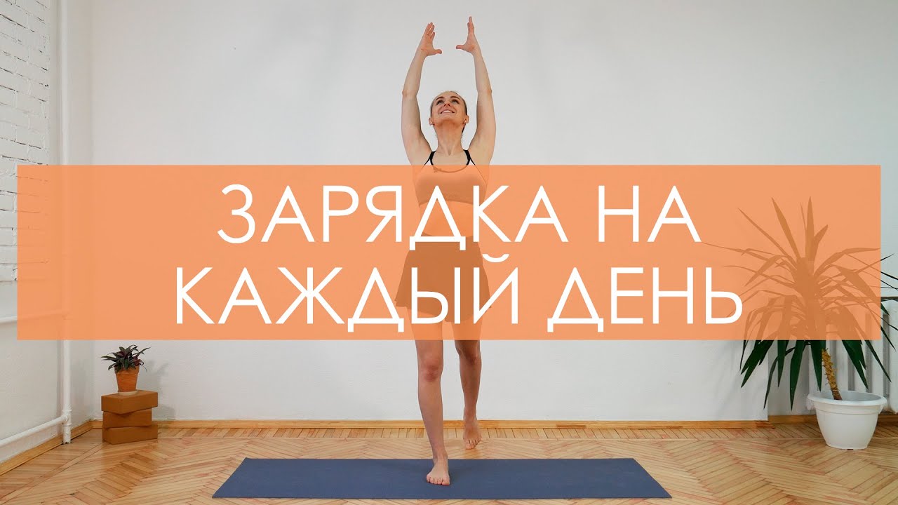 Утренняя 3D зарядка на все тело за 10 минут. Быстрая суставная разминка. Идеальная лёгкая зарядка⭐️ смотреть онлайн