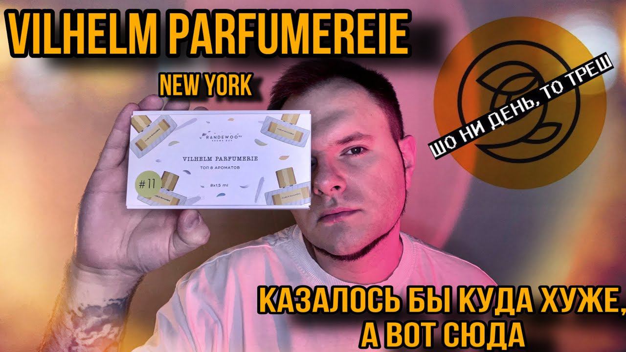 VILHELM PARFUMERIE ВСЁ ОЧЕНЬ ПЛОХО / ОБЗОР АРОМАТОВ / AROMABOX RANDEWOO смотреть онлайн