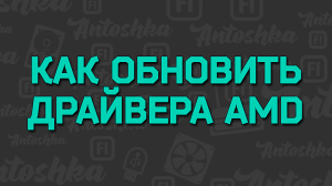 Как обновить драйверы видеокарты AMD Radeon 2016