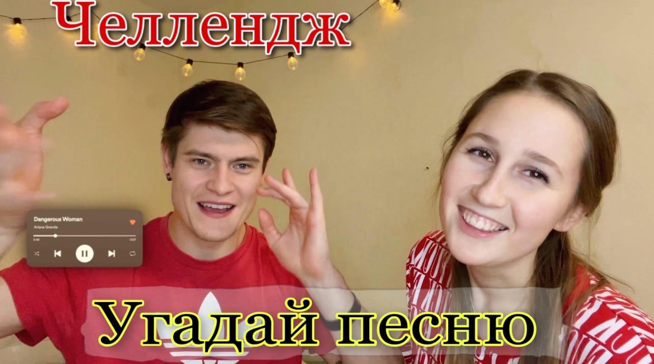 Челлендж - Угадай Песню