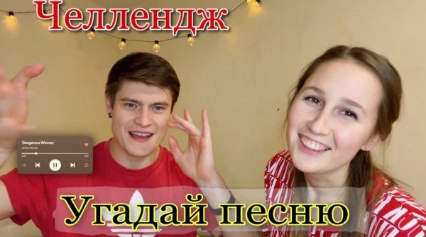 Челлендж - Угадай Песню