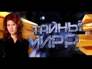 «Тайны мира с Анной Чапман»: «Зона заражения. Полураспад»