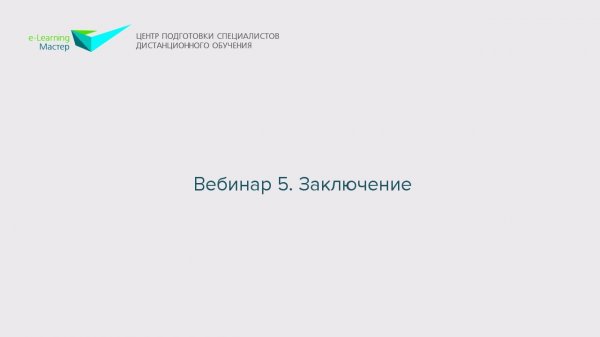 Вебинар 5. Заключение