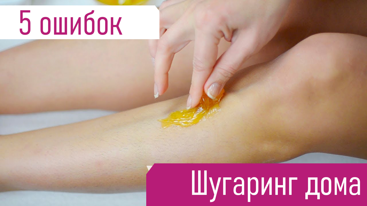 5 ошибок при шугаринге в домашних условиях смотреть онлайн