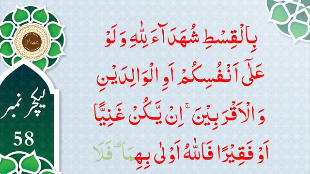 Nazara Quran Course lecture No. 58 Surah An Nisa (130 to 140) смотреть онлайн