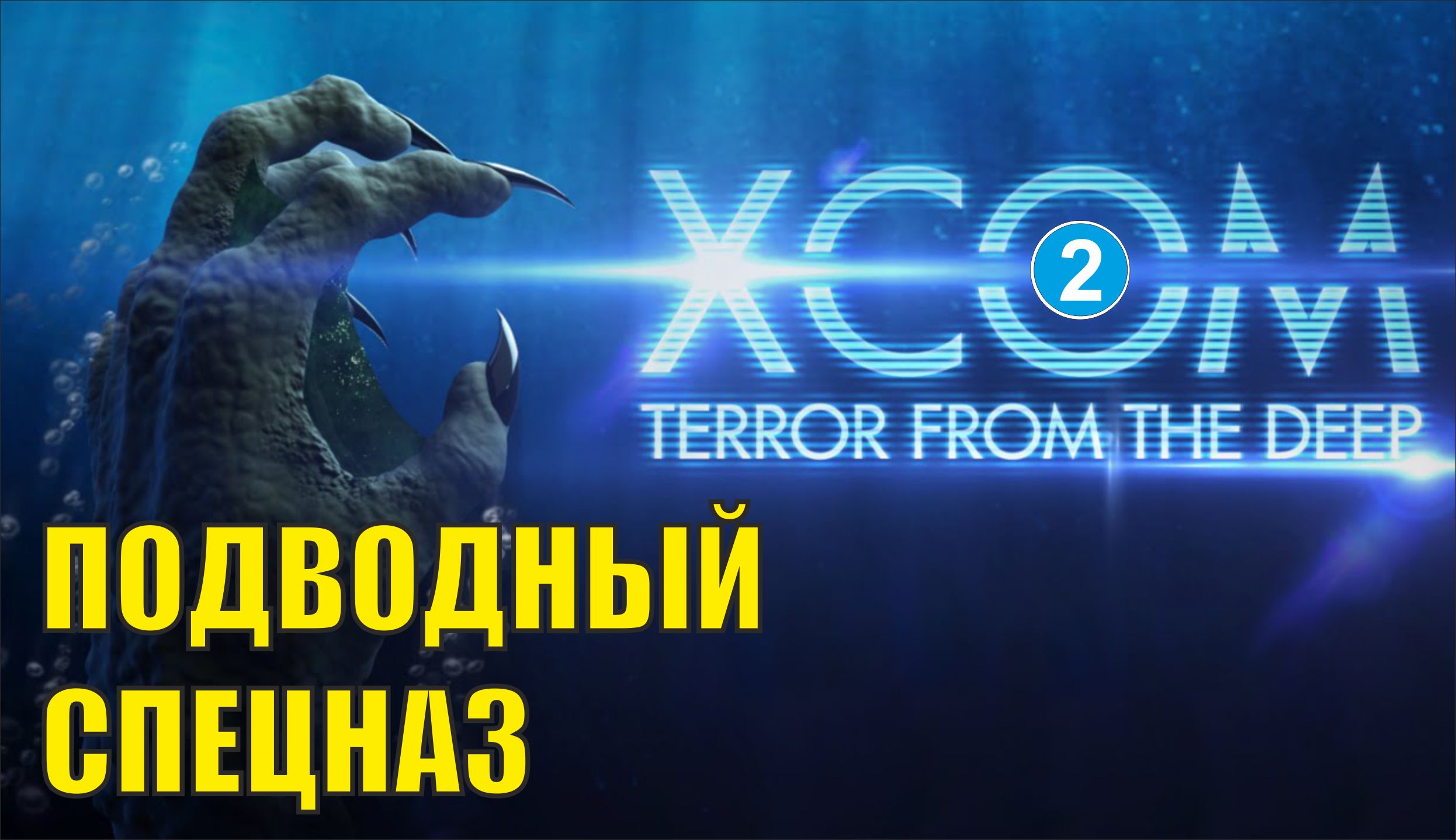 X-COM: Terror from the deep - Подводный спецназ