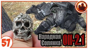 Снял с мертвого. Народная Солянка + Объединенный Пак 2.1 / НС+ОП 2.1 # 057