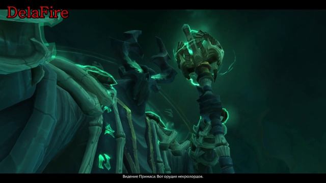 World of Warcraft: ShadowLands - Катсцены: Посох Примаса смотреть онлайн