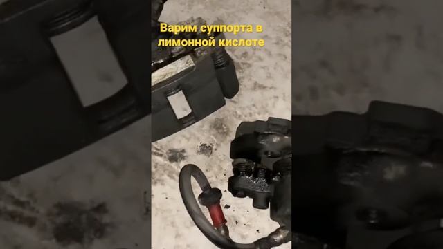 Варим суппорта в лимонной кислоте. Восстановление из ржавчины. #ваз2104 #жигули #иркутск