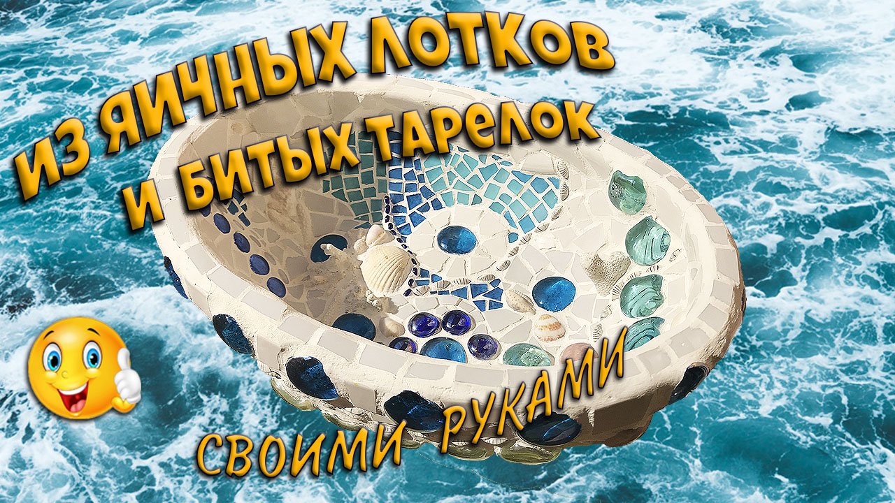 Не выбрасывайте битые тарелки! Это к счастью! Поделки своими руками. смотреть онлайн