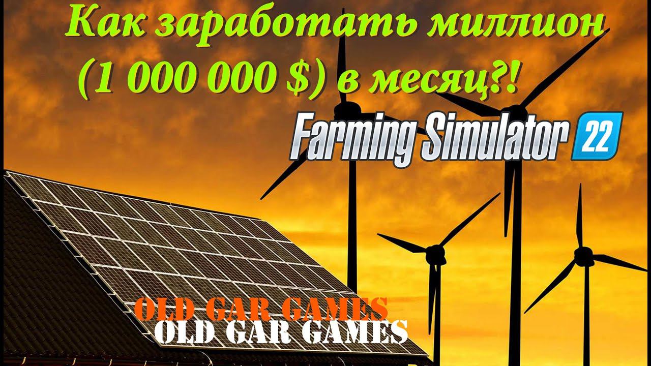Неужели теперь ЭТО самый выгодный способ заработка в игре Farming Simulator 22 (Фарм денег) смотреть онлайн