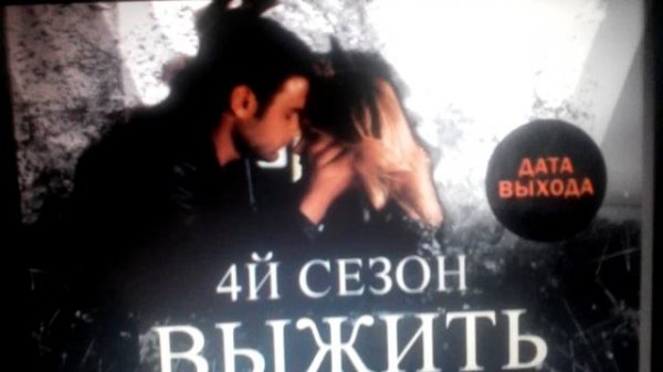 Выжить после. Дата выхода 4 сезона!