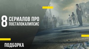 8 сериалов про постапокалипсис