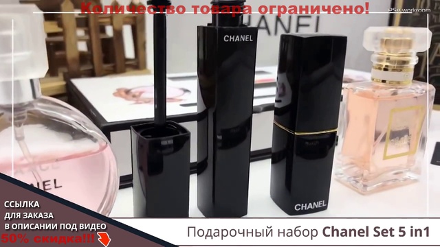 Набор от Chanel 5 в 1.Маска Kaprielle в ПОДАРОК смотреть онлайн