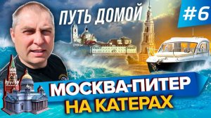 2700 км по воде!!!!! Путешествие Москва-Питер на катерах 2020. Часть 6. Путь домой. Сплошные штормы