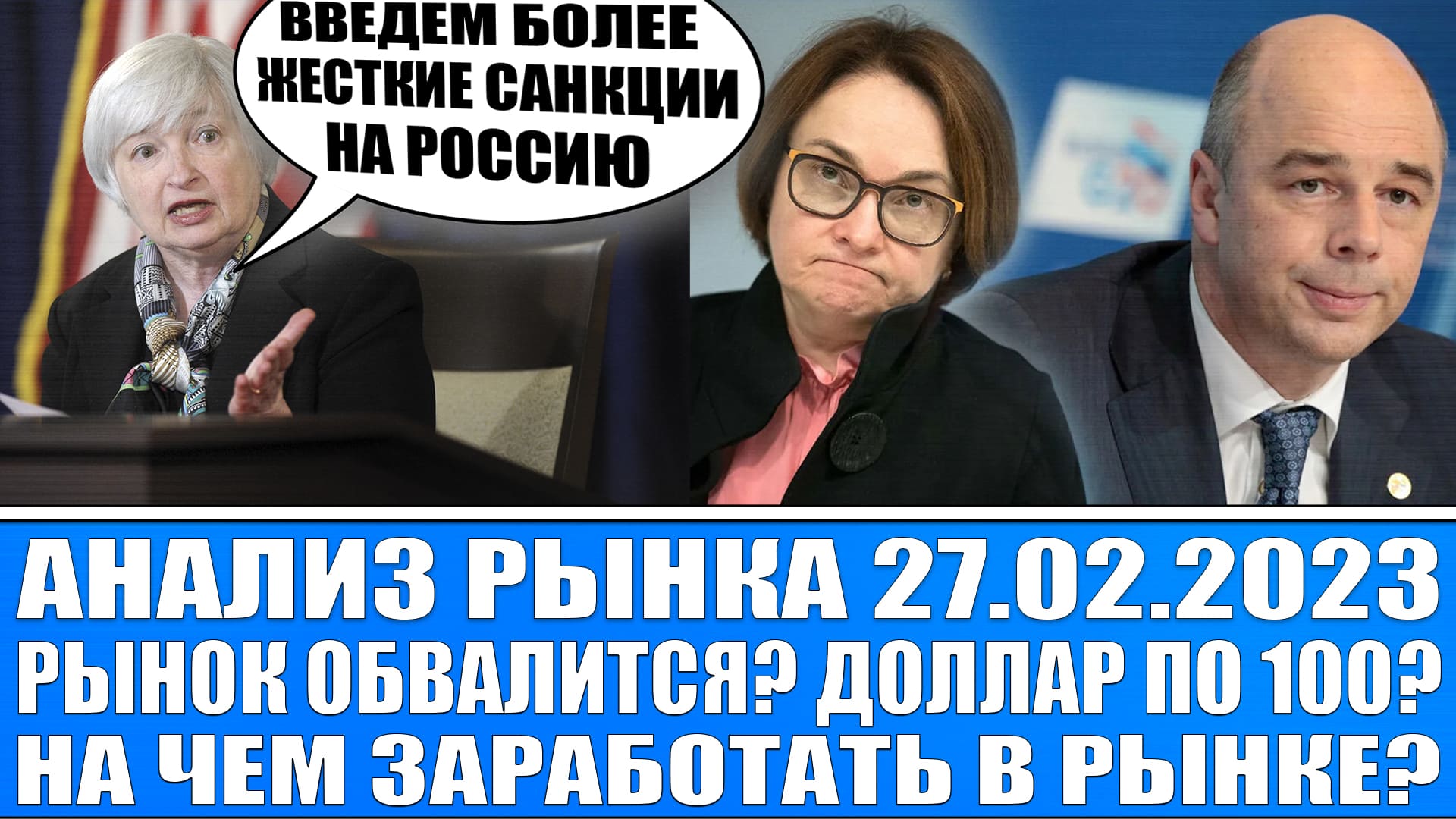 Анализ рынка 27.02 / США ввели лютейшие санкции на Россию / Рынок обвалится? Доллар по 100?