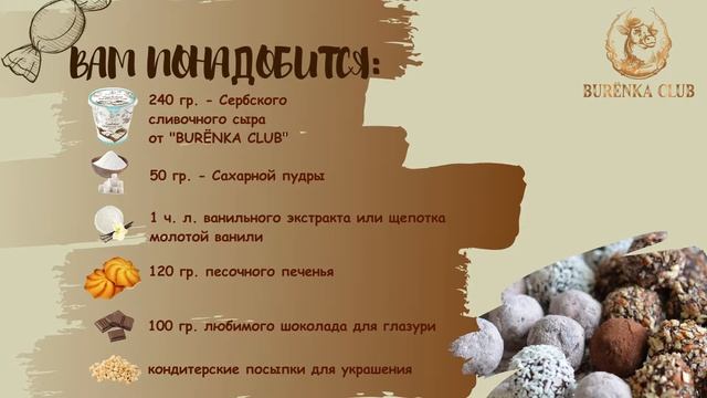 Вкуснейшие конфеты - трюфели из творожного сыра от "BURЁNKA CLUB" смотреть онлайн