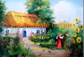 Украинские песни - та на гори, цвите терен смотреть онлайн